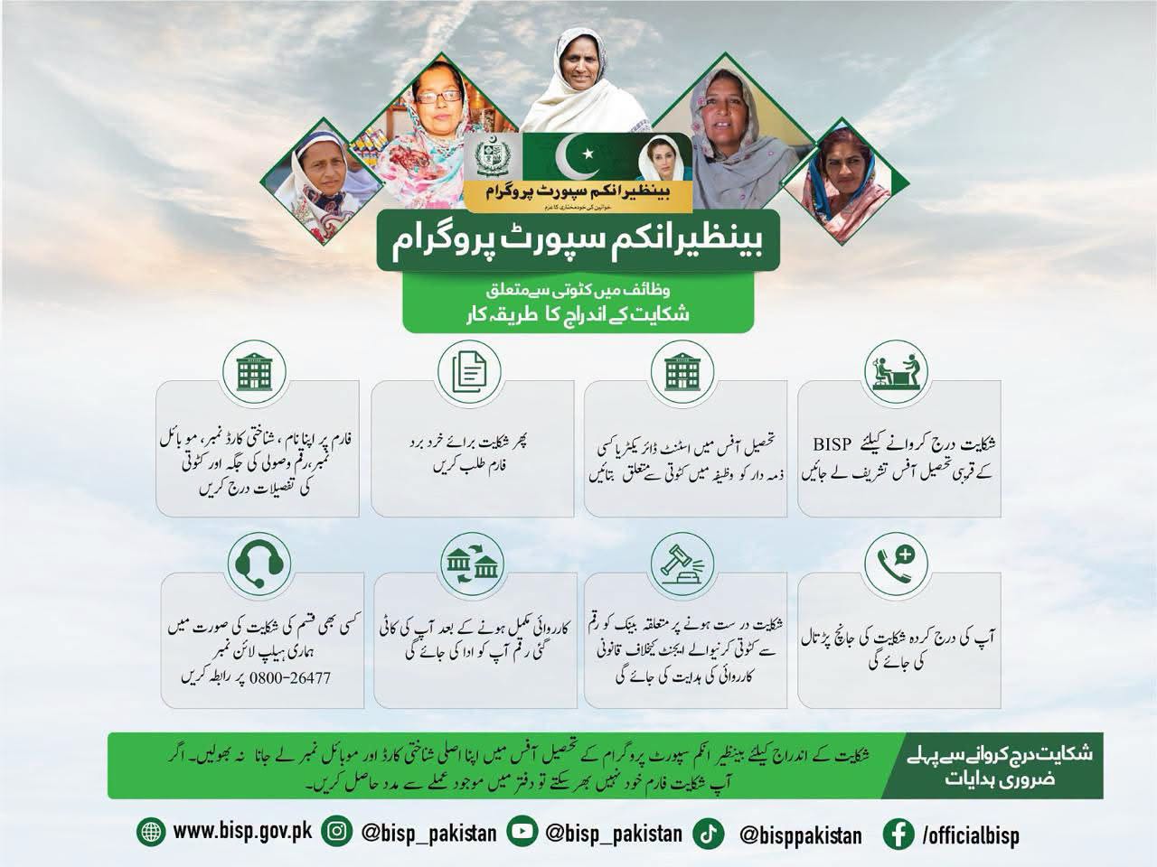بینظیر انکم سپورٹ پروگرام: وظیفے میں کٹوتی کی شکایت درج کروانے کا طریقہ